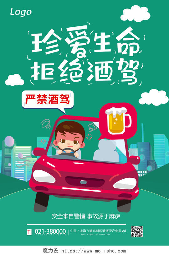 红色卡通城市酒驾珍爱生命禁止喝酒宣传海报拒绝酒驾
